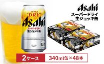 アサヒスーパードライ生ジョッキ缶　340ml　24本入　2ケース