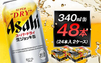 アサヒスーパードライ生ジョッキ缶　340ml　24本入　2ケース