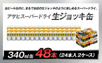 アサヒスーパードライ生ジョッキ缶　340ml　24本入　2ケース