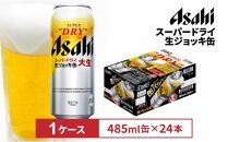 アサヒスーパードライ生ジョッキ缶　485ml缶 24本入　1ケース