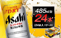 アサヒスーパードライ生ジョッキ缶　485ml缶&nbsp;24本入　1ケース