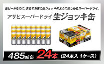 アサヒスーパードライ生ジョッキ缶　485ml缶&nbsp;24本入　1ケース