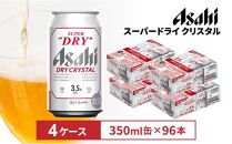 アサヒス－パ－ドライ　ドライクリスタル350ml缶　24本入　4ケース