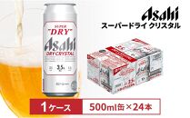 アサヒス－パ－ドライ　ドライクリスタル500ml缶 24本入　1ケース