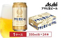 アサヒ生ビールマルエフ350ml缶 24本入　1ケース