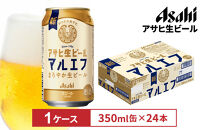 アサヒ生ビールマルエフ350ml缶 24本入　1ケース