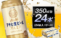 アサヒ生ビールマルエフ350ml缶 24本入　1ケース