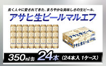 アサヒ生ビールマルエフ350ml缶 24本入　1ケース