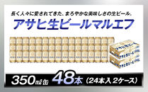 アサヒ生ビールマルエフ350ml缶　24本入　2ケース
