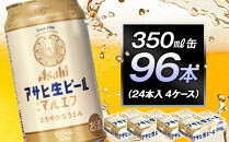 アサヒ生ビールマルエフ350ml缶　24本入　4ケース