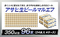 アサヒ生ビールマルエフ350ml缶　24本入　4ケース