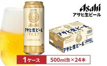 アサヒ生ビールマルエフ500ml缶 24本入　1ケース