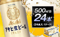 アサヒ生ビールマルエフ500ml缶&nbsp;24本入　1ケース
