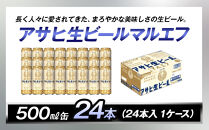 アサヒ生ビールマルエフ500ml缶&nbsp;24本入　1ケース
