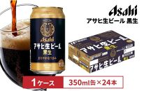 アサヒ生ビール黒生350ml缶 24本入　1ケース