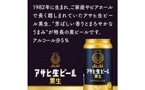 アサヒ生ビール黒生350ml缶 24本入　1ケース