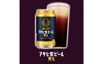 アサヒ生ビール黒生350ml缶 24本入　1ケース