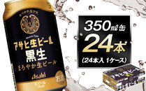 アサヒ生ビール黒生350ml缶&nbsp;24本入　1ケース