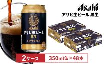 アサヒ生ビール黒生350ml缶 24本入　2ケース