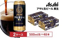 アサヒ生ビール黒生500ml缶　24本入　2ケース