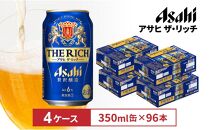 アサヒ　ザ・リッチ350ml缶　24本入　4ケース