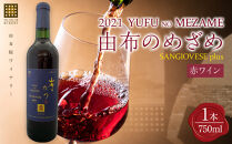 由布のめざめ&nbsp;2022&nbsp;赤ワイン&nbsp;750ml×1本＜由布院ワイナリー＞