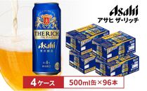 アサヒ　ザ・リッチ500ml缶　24本入　4ケース