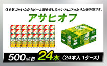 アサヒオフ　500ml缶　24本入　1ケース