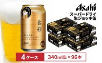 アサヒ食彩340ml缶　24本入　4ケース