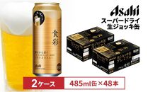 アサヒ食彩485ml缶　24本入　2ケース