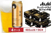 アサヒ食彩485ml缶　24本入　4ケース