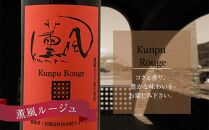 薫風ルージュ・ 薫風ブラン 720ml×各1本 計2本（赤・白ワイン）＜由布院ワイナリー＞