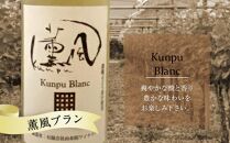 薫風ルージュ・ 薫風ブラン 720ml×各1本 計2本（赤・白ワイン）＜由布院ワイナリー＞