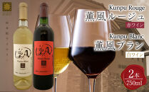 薫風ルージュ・&nbsp;薫風ブラン&nbsp;750ml×各1本&nbsp;計2本（赤・白ワイン）＜由布院ワイナリー＞