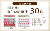 国産具材の赤白お味噌汁（フリーズドライ）30食&nbsp;[AJ4]&nbsp;azky003A