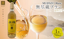 無尽蔵ブラン&nbsp;白ワイン&nbsp;750ml×1本＜由布院ワイナリー＞