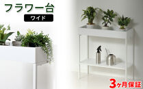 プランタースタンド棚付&nbsp;ワイドタイプ&nbsp;約W60×D25×H61cm&nbsp;白木目&nbsp;小物スタンド&nbsp;AKU1044055