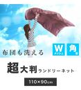 洗濯ネット 角型 約110cm×90cm 大型 布団 自宅 クリーニング 洗濯ネット ランドリーネット 布団用 大判 BYT1009981