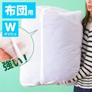 洗濯ネット 立体筒型 約60cm×直径48cm 白 ホワイト 自宅 クリーニング ランドリーネット 布団用 筒型 立体 BYT1009982