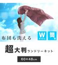 洗濯ネット 立体筒型 約60cm×直径48cm 白 ホワイト 自宅 クリーニング ランドリーネット 布団用 筒型 立体 BYT1009982