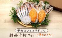 〈お歳暮ギフト〉干物カフェ　ヨリドコロ 絶品干物セット ～Beach～