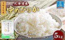 令和6年度北海道産ゆめぴりか5kg