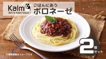 ごはんにあうボロネーゼ180g（２個セット）