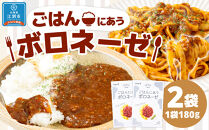ごはんにあうボロネーゼ180g（２個セット）