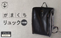 大容量がまぐちリュック Lサイズ 【ブラック】 博多革工房 Japlish | ジャプリッシュ