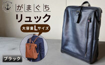 大容量がまぐちリュック Lサイズ 【ブラック】 博多革工房 Japlish | ジャプリッシュ