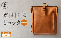 大容量がまぐちリュック Lサイズ 【キャメル】 博多革工房 Japlish | ジャプリッシュ
