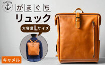 大容量がまぐちリュック Lサイズ 【キャメル】 博多革工房 Japlish | ジャプリッシュ