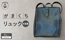 大容量がまぐちリュック Lサイズ 【グレー】 博多革工房 Japlish | ジャプリッシュ