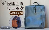 大容量がまぐちリュック Lサイズ 【グレー】 博多革工房 Japlish | ジャプリッシュ